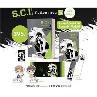 (แถมปก) S.C.I. ทีมพิฆาตทรชน 6 + ของพรีเมียม* / เอ๋อร์หย่า (ErYa) / หนังสือใหม่