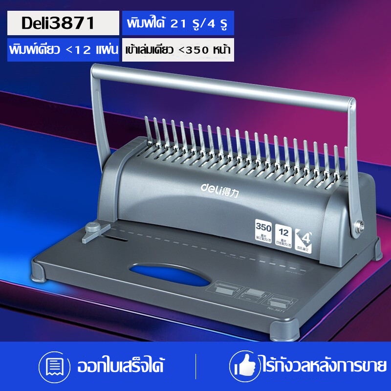 binding-machine-เครื่องเจาะกระดาษและเข้าเล่มเอกสาร-สั้นกระดูกงู-ยี่ห้อ-deli-3871-เครื่องเข้าเล่ม-เครื่องทำรายงาน