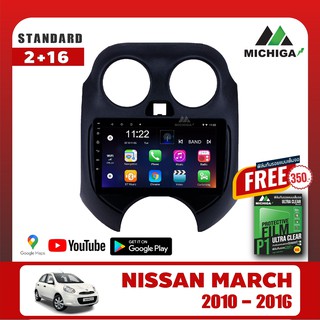 เครื่องเล่น ANDROID MICHIGA จอแอนดรอยติดรถยนต์ตรงรุ่นNISSAN MARCH 2010 - 2016!แถมฟรีฟิล์มกันรอยหน้าจอ