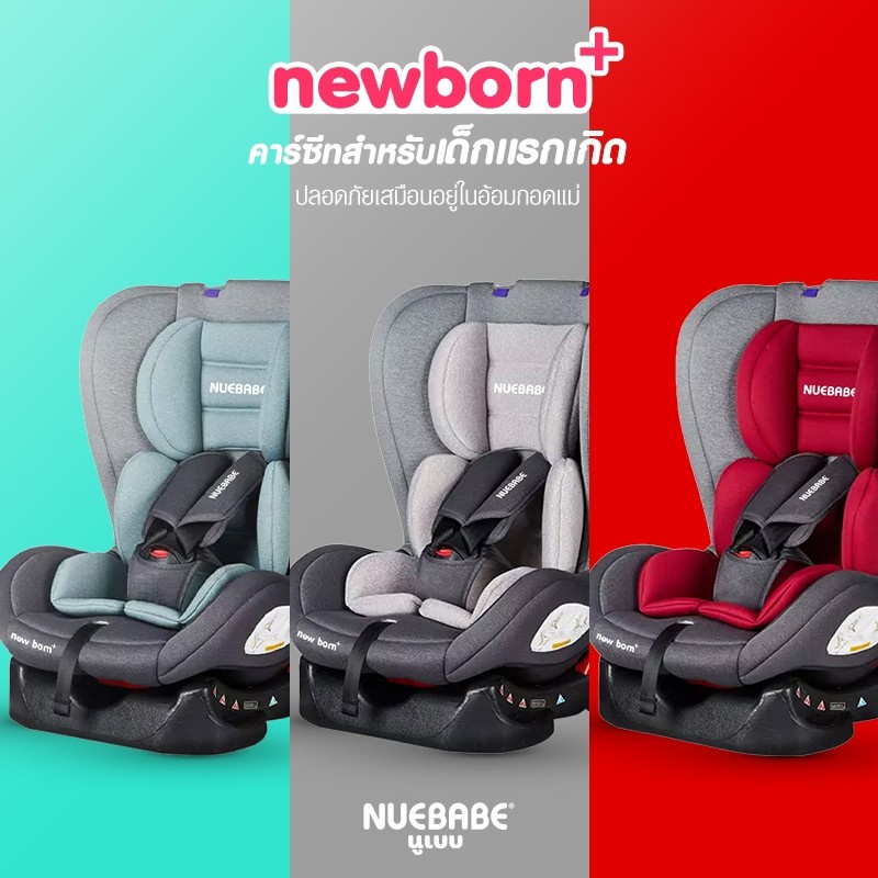 คาร์ซีท-มีรับประกัน-รุ่น-new-born-ใช้ได้ตั้งแต่แรกเกิดnuebabe