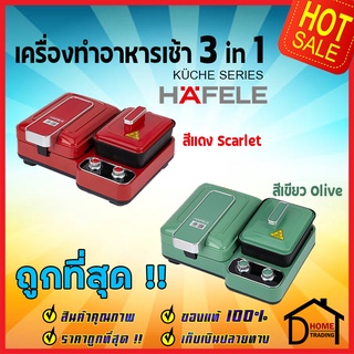 HAFELE เครื่องทำอาหารเช้าอเนกประสงค์ 3 ฟังก์ชัน BREAKFAST MACHINE 3in1:KUCHE SERIES 495.06.215 / 495.06.216