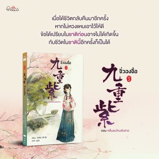 หนังสือนิยายจีน จิ่วฉงจื่อ เล่ม 2 : ผู้เขียน จือจือ : สำนักพิมพ์ ปริ๊นเซส (Princess)