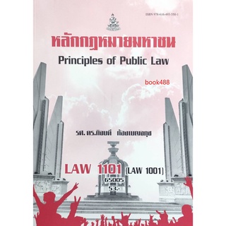 หนังสือเรียน ม ราม LAW1101 ( LAW1001 ) 65005 หลักกฎหมายมหาชน ( รศ.ดร.กิจบดี ก้องเบญจภุช )