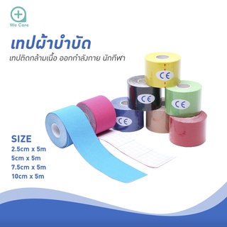 เทปผ้าบำบัด เทปติดกล้ามเนื้อ Kinesiology Tape เทปพยุงกล้ามเนื้อ แผ่นแปะออกกำลังกาย นักกีฬา มีหลายขนาด (สีพื้น)