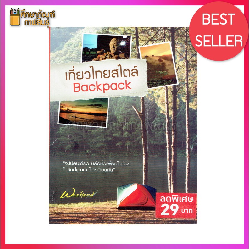 เที่ยวไทยสไตล์-backpack-หนังสือท่องเที่ยว