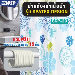 ภาพหน้าปกสินค้าWSP ผ้าม่านห้องน้ำเนื้อผ้า ขนาด 180x180 cm. รุ่น SPATEX DESIGN SCP-23 (มีลายให้เลือกเยอะ แถมฟรีห่วงแขวนม่าน) ที่เกี่ยวข้อง