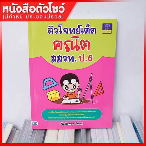 หนังสือสสวท-ป-6-ติวโจทย์เด็ดคณิต-สสวท-ป-6-9786162369827