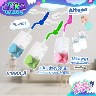 Attoon แปรงล้างขวดนม คละสี ให้สัมผัสที่นุ่มตรงปลาย สำหรับล้างขวดนมและจุกนม ผลิตจากขนแปรงไนลอน เกรดพิเศษ