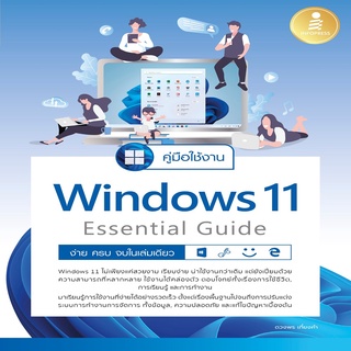 หนังสือ คู่มือใช้งาน Window 11 Essential Guide ง่าย ครบ จบ ในเล่มเดียว