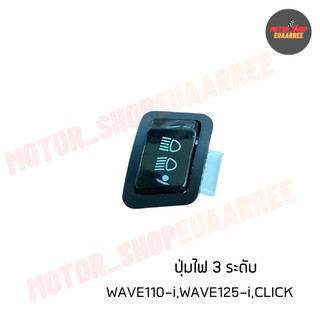 สวิทช์ไฟเปิดปิดไฟหน้า 3ระดับ WAVE-110-i,WAVE-125-i,CLICK (BIK-003127)