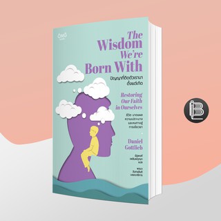 สินค้า SBWCBFลด50เมื่อครบ500🔥 The Wisdom We’re Born with ปัญญาที่ติดตัวมาตั้งแต่เกิด