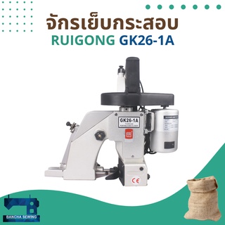 จักรเย็บกระสอบ ยี่ห้อ RUIGONG รุ่น GK26-1A