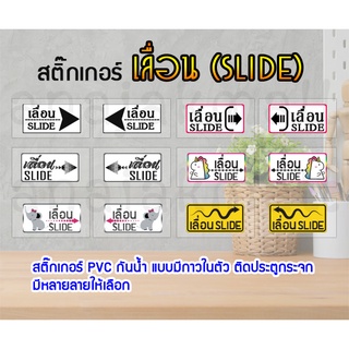 สติ๊กเกอร์ slide สติ๊กเกอร์กันน้ำ เลื่อน slide ติดกระจก sticker slide pvc กันน้ำ พร้อมส่งในไทย