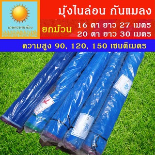 สินค้า มุ้งไนล่อน ตาข่ายกันแมลง​ กว้าง 90,120,150 cm ความถี่ 16ตา (ยาว27เมตร) , 20 ตา (ยาว 30 เมตร) ยกม้วน