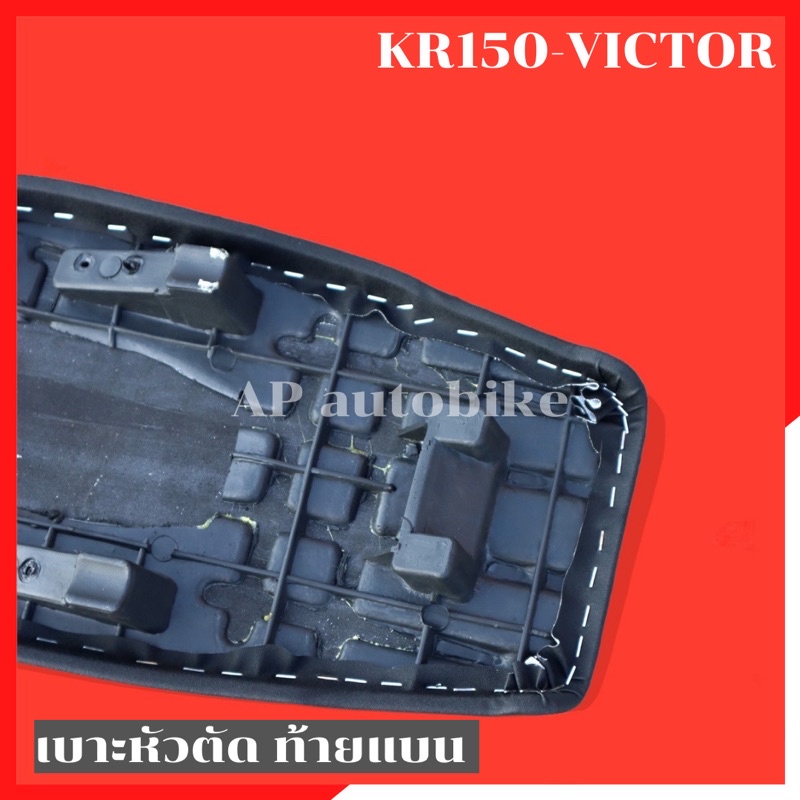 เบาะหัวตัด-kr150-victor-ท้ายแบน-เบาะkrหัวตัด-เบาะkrท้ายแบน-เบาะkrหัวตัดท้ายแบน-เบาะเคอา-เบาะเคอาหัวตัด-เบาะvictor