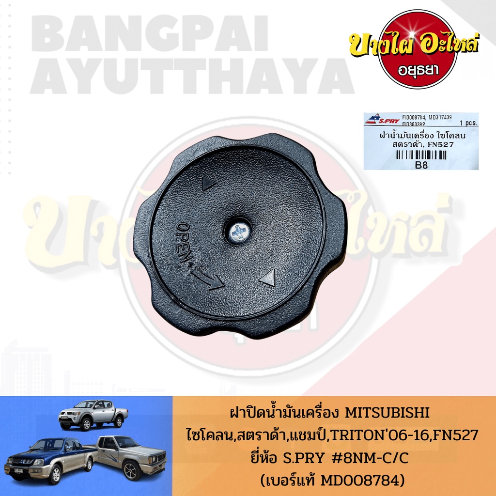 ฝาปิดน้ำมันเครื่อง-mitsubishi-cyclone-champ-c12-e-car-cb2-fuso-fn527-triton-เกรดอย่างดี-s-pry-1250a015