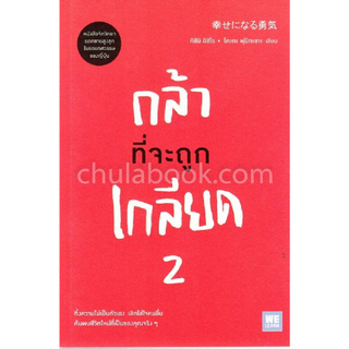 Chulabook(ศูนย์หนังสือจุฬาฯ) | กล้าที่จะถูกเกลียด 2