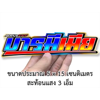 บารมีเมีย สติกเกอร์ติดรถมอเตอร์ไซค์ สะท้อนแสง สติกเกอร์คำคม สติกเกอร์คำกวน สติกเกอร์ติดรถมอไซค์ สติกเกอร์รถ