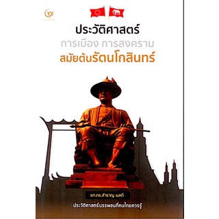 ประวัติศาสตร์ การเมือง การสงคราม สมัยต้นรัตนโกสินทร์ รศ. ดร.สำราญ ผลดี