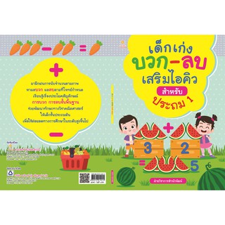 หนังสือ เด็กเก่ง บวก - ลบ เสริมไอคิว สำหรับประถม 1 การเรียนรู้ ภาษา ธรุกิจ ทั่วไป [ออลเดย์ เอดูเคชั่น]