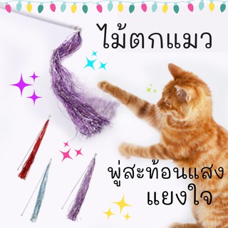 Meaoparadise ไม้ตกแมว ของเล่นแมว ไม้ล่อแมว ไม้เรียกแมว พู่สะท้อนแสง Cat toy ของเล่นแมวราคาส่ง