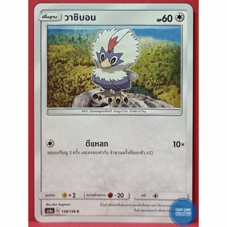 [ของแท้] วาชิบอน C 158/196 การ์ดโปเกมอนภาษาไทย [Pokémon Trading Card Game]