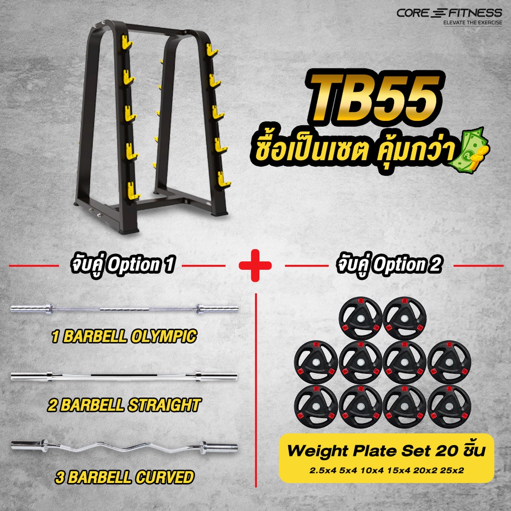 core-fitness-barbell-rack-set-tb55-ชุดชั้นวางบาร์เบล-ขนาดใหญ่-รับประกันโครงสร้าง-7-ปี