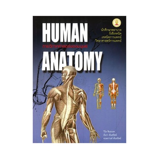 หนังสือ กายวิภาคศาสตร์ของมนุษย์ (HUMAN ANATOMY)