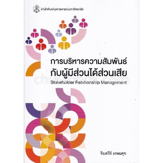 c112|9789740338079| หนังสือ การบริหารความสัมพันธ์กับผู้มีส่วนได้ส่วนเสีย (STAKEHOLDER RELATIONSHIP MANAGEMENT)