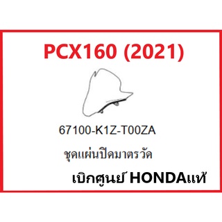 ชุดแผ่นปิดมาตรวัดPCX160(2021) ชิวหน้า PCX160รถมอเตอร์ไซต์ รุ่น PCX160 อะไหล่แท้ Honda 100%(กดสั่งซื้อได้เลยค่ะ)