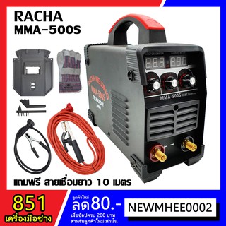 Racha ตู้เชื่อม IGBT MMA-500S 2 จอ 3 ปุ่มปรับ แถมฟรี สายเชื่อมยาว 10 เมตร รับประกัน 1 ปี