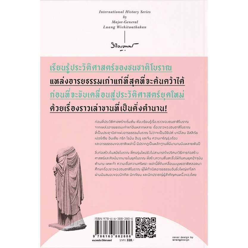 พลตรี-หลวงวิจิตรวาทการ-ประวัติศาสตร์สมัยโบราณ-ยุโรปสร้างตัว-ประวัติศาสตร์รวมของโลก-ประวัติศาสตร์เอเชีย-มือหนึ่ง