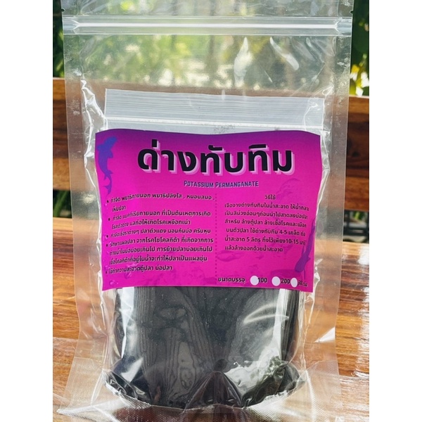 ด่างทับทิมเพียว-100-potassium-permanganate-ล้างบ่อปลา-ตู้ปลา-ฆ่าเชื้อ-ล้างผัก-ล้างผลไม้-เป็นต้น