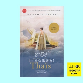 ธาอีส์ เทวีเริงเมือง (Thais) (อนาโทล ฟรองซ์, Anatole France)