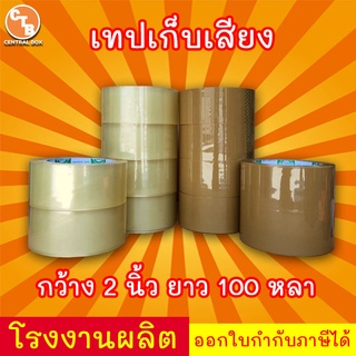 เทปเก็บเสียง เทปไร้เสียง เทปกาวขุ่น/ใส &lt;&lt;แพ็ค 6 ม้วน&gt;&gt; กว้าง 2 นิ้ว ยาว 100 หลา