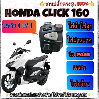 ประกับไฟเลี้ยวซ้าย(honda Click 160 ปี2022)แท้100%👉มีสวิทช์ไฟผ่าหมากในตัว👉มีสวิทช์ไฟ pass👉ปลั๊กตรงรุ่นไม่ต้องตัดต่อสายไฟ