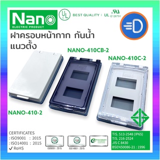 NANO-410-2 ฝาครอบกันน้ำ ฝาครอบสวิทซ์ไฟ ฝาครอบปลั๊กไฟ แบบ 2 ช่อง NANO 3.5x5x1" แนวตั้ง