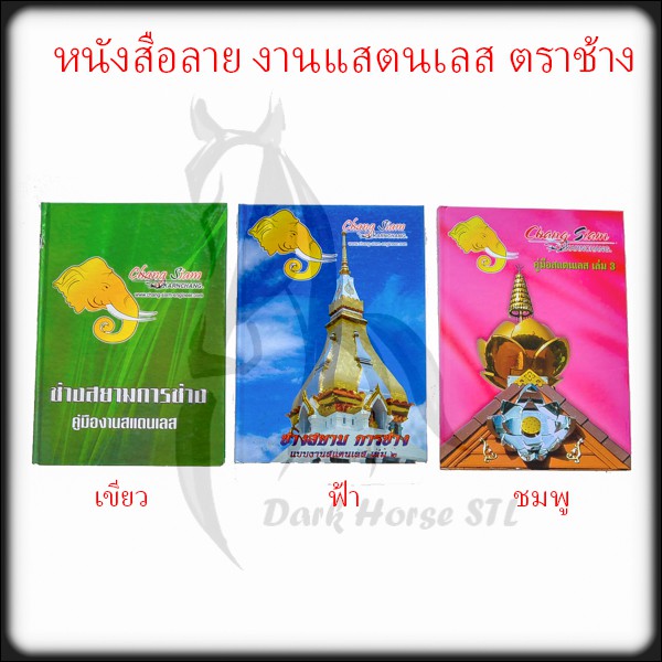 หนังสือ-สมุด-แบบ-ตัวอย่าง-ลวดลาย-งานสแตนเลส-ตราช้าง