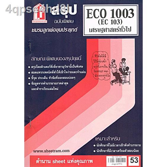 ชีทราม-eco1003-ec103-เศรษฐศาสตร์ทั่วไป-sheetandbook