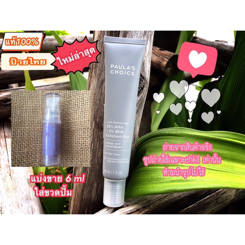 แบ่งขาย6ml-paula-s-choice-skin-perfecting-25-aha-2-bha-exfoliant-peel