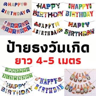 ป้ายธงวันเกิด ธีมซุปเปอร์ฮีโร่ มีหลายแบบให้เลือก ยาว 4-5เมตร (พร้อมส่ง)