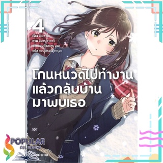 หนังสือ โกนหนวดไปทำงานแล้วกลับบ้านมาพบเธอ เล่ม 4 (LN)สินค้ามือหนึ่ง  พร้อมส่ง#  PHOENIX-ฟีนิกซ์