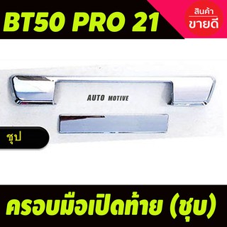 ครอบมือจับ ครอบมือเปิดท้ายกระบะ ชุบโครเมี่ยม MAZDA BT50 PRO 2021-2023 รุ่นไม่มีเว้ากล้องหลัง