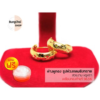 BungChai SHOP ต่างหูทอง ห่วงกลมยิงทราย (เคลือบทองคำแท้ 96.5%)แถมฟรี!!ตลับใส่ทอง