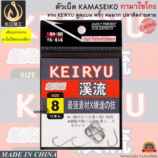 ตัวเบ็ด KAMASEIKO ทรง KEIRYU ตูดแบน พริ้ว คมมาก ปลาติดง่าย