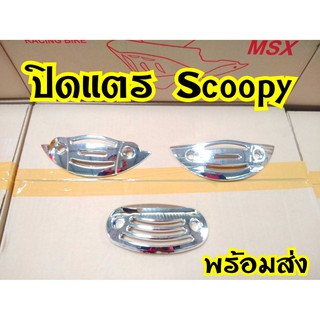 ปิดแตรสำหรับรุ่นScoopy-i ปี2009-2010 รุ่นไฟเลี้ยวแยก