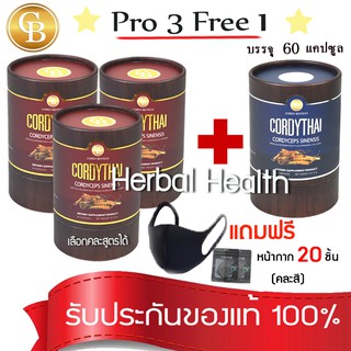 💓exp7/25💓 Pro ถั่งเช่าคอร์ดี้ไทย 3แถม1⚡️ Cordy Thai ถั่งเช่า 4 กล่อง(60เเคปซูล) คละสูตรชายหญิงได้ ฟรี หน้ากากแมส 20 ชิ้น