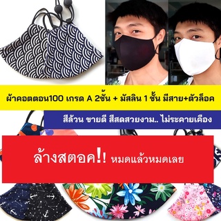 New! หน้ากากผ้า สายปรับได้มีตัวล็อค ผ้ามัสลิน&คอตตอน 3 ชั้น ทรง 3D