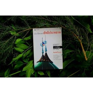 บ้าน​หนังสือ​-หนังสือหายาก​- ประวัติศาสตร์ลัทธิประหลาด​ -​ บะห์รูน เขียน -​ ปัญหา​ชายแดนใต้