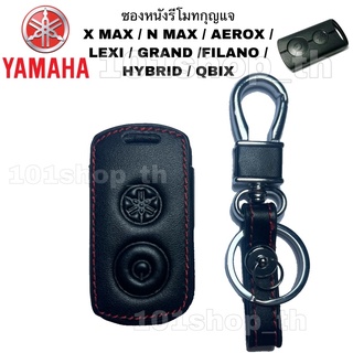 ซองหนัง หุ้มรีโมทกุญแจ Yamaha X max / N max / Aerox / Lexi / Grand / Filano / HyBrid / Qbix